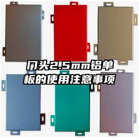 門頭2.5mm鋁單板的使用注意事項