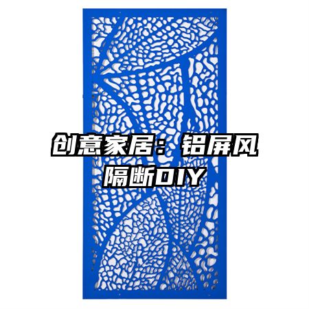 創(chuàng)意家居:鋁屏風(fēng)隔斷DIY