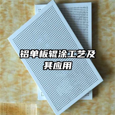 鋁單板輥涂工藝及其應用