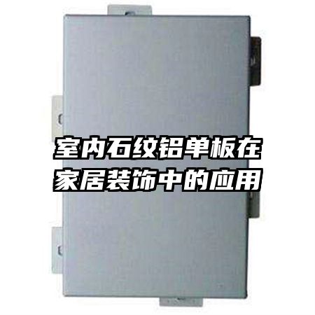 室內(nèi)石紋鋁單板在家居裝飾中的應(yīng)用