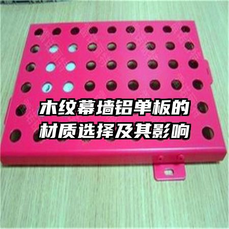 木紋幕墻鋁單板的材質選擇及其影響