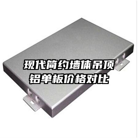 現(xiàn)代簡約墻體吊頂鋁單板價(jià)格對(duì)比