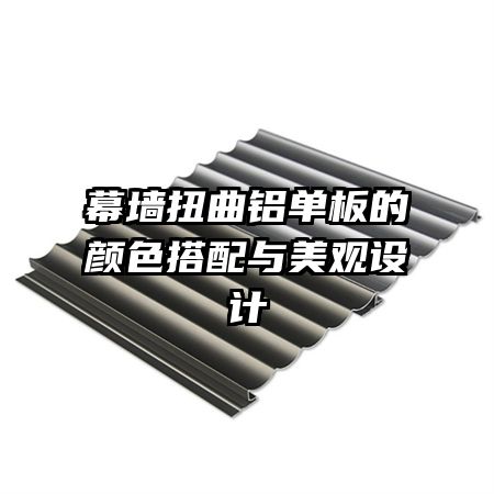 幕墻扭曲鋁單板的顏色搭配與美觀設(shè)計(jì)