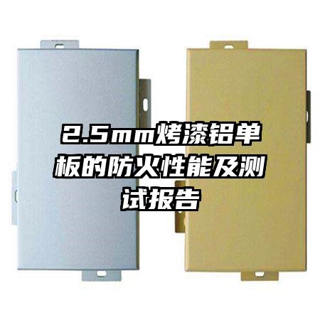 2.5mm烤漆鋁單板的防火性能及測試報告