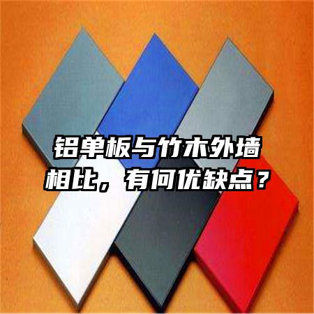 鋁單板與竹木外墻相比，有何優(yōu)缺點(diǎn)？