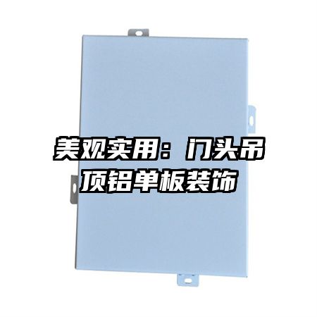 美觀實(shí)用:門頭吊頂鋁單板裝飾