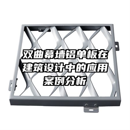 雙曲幕墻鋁單板在建筑設(shè)計(jì)中的應(yīng)用案例分析