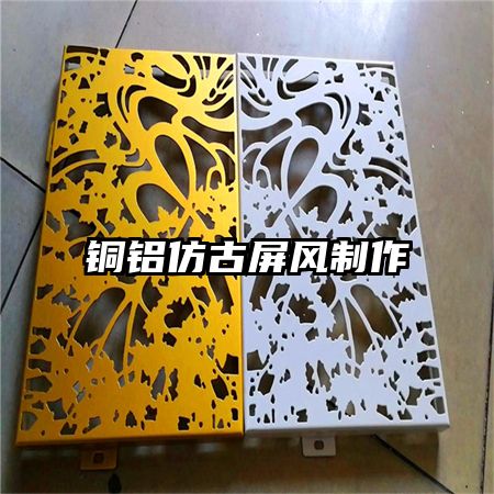 銅鋁仿古屏風制作