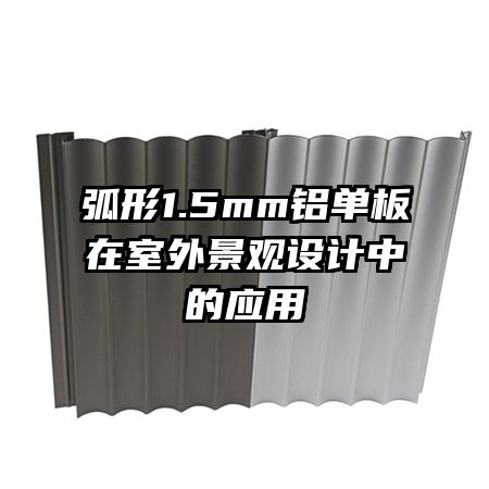 弧形1.5mm鋁單板在室外景觀設(shè)計(jì)中的應(yīng)用