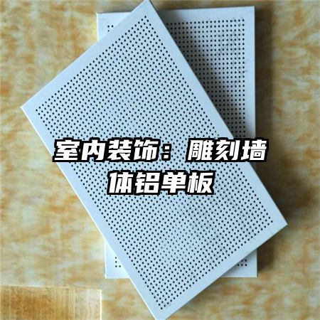 室內(nèi)裝飾：雕刻墻體鋁單板