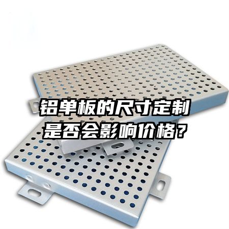 鋁單板的尺寸定制是否會(huì)影響價(jià)格？
