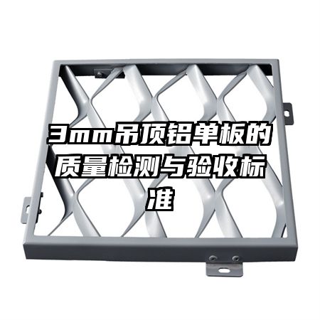 3mm吊頂鋁單板的質(zhì)量檢測與驗(yàn)收標(biāo)準(zhǔn)