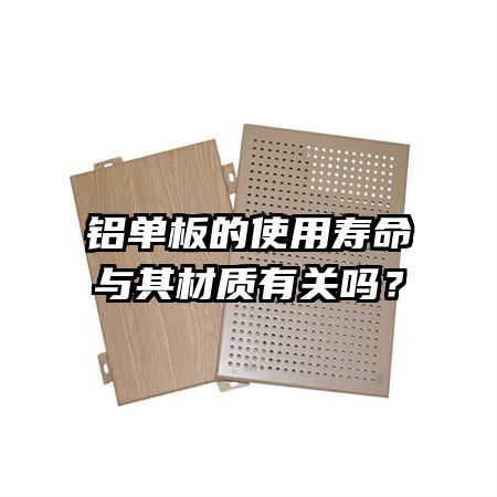 鋁單板的使用壽命與其材質(zhì)有關(guān)嗎?