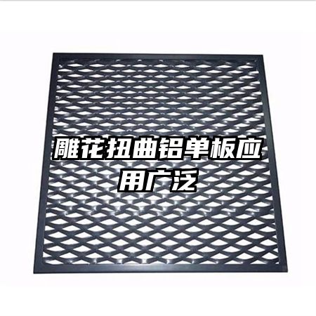 雕花扭曲鋁單板應用廣泛