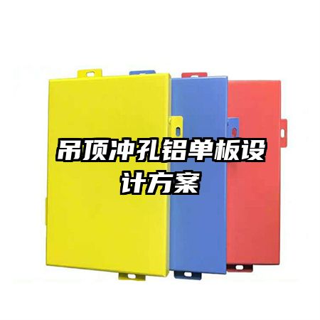 吊頂沖孔鋁單板設(shè)計(jì)方案