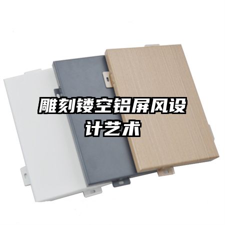 雕刻鏤空鋁屏風(fēng)設(shè)計(jì)藝術(shù)