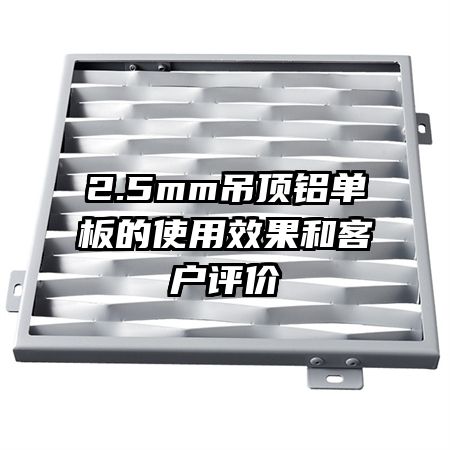 2.5mm吊頂鋁單板的使用效果和客戶評(píng)價(jià)