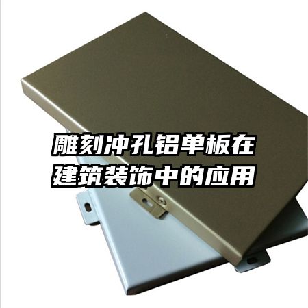 雕刻沖孔鋁單板在建筑裝飾中的應(yīng)用