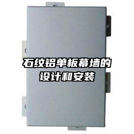 石紋鋁單板幕墻的設(shè)計(jì)和安裝