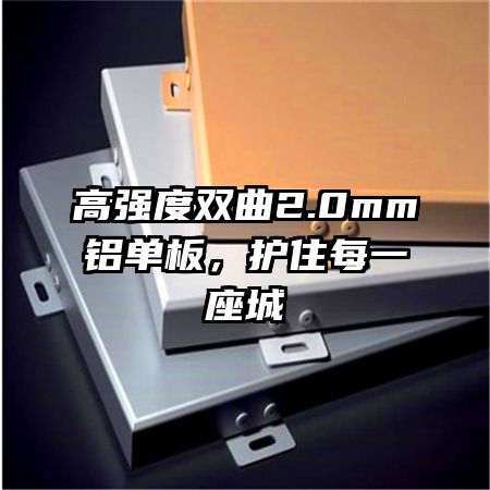 高強(qiáng)度雙曲2.0mm鋁單板,護(hù)住每一座城