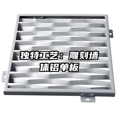 獨特工藝：雕刻墻體鋁單板