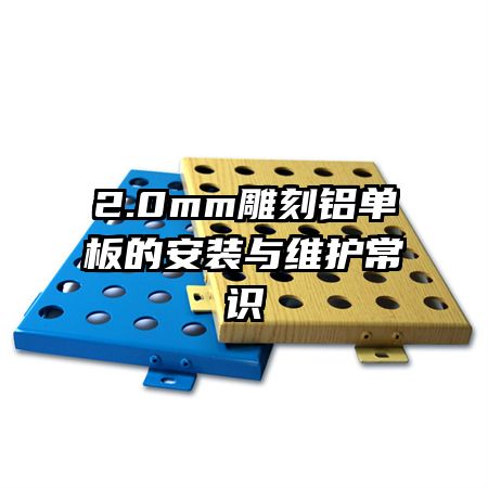 2.0mm雕刻鋁單板的安裝與維護(hù)常識