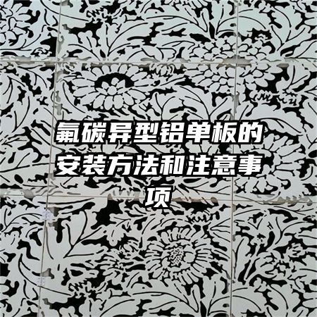氟碳異型鋁單板的安裝方法和注意事項(xiàng)