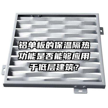 鋁單板的保溫隔熱功能是否能夠應(yīng)用于低層建筑？