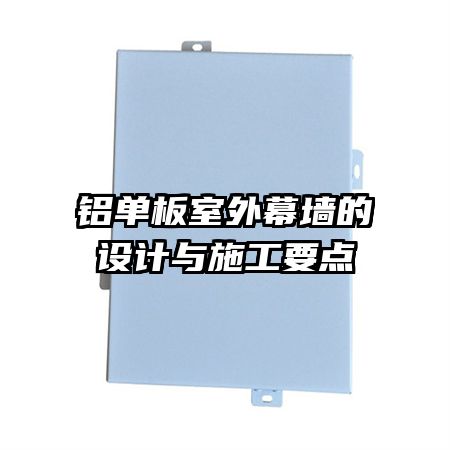 鋁單板室外幕墻的設(shè)計與施工要點(diǎn)