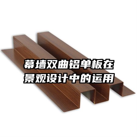 幕墻雙曲鋁單板在景觀設(shè)計(jì)中的運(yùn)用