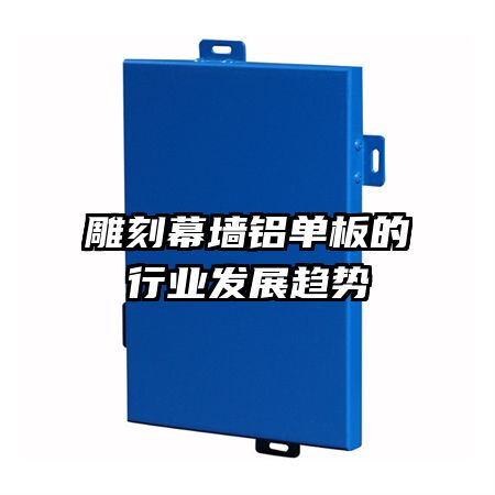 雕刻幕墻鋁單板的行業(yè)發(fā)展趨勢(shì)