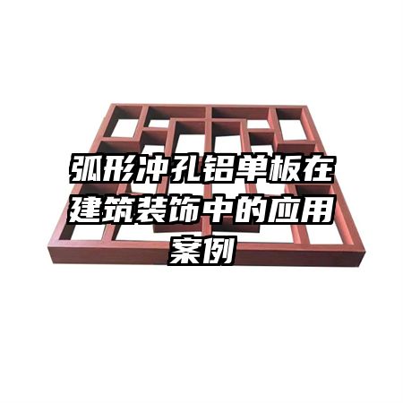 弧形沖孔鋁單板在建筑裝飾中的應用案例