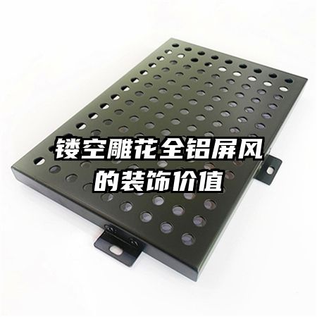 鏤空雕花全鋁屏風(fēng)的裝飾價值
