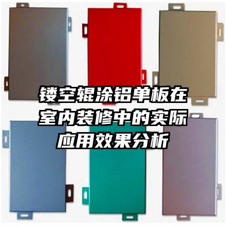 鏤空輥涂鋁單板在室內(nèi)裝修中的實(shí)際應(yīng)用效果分析