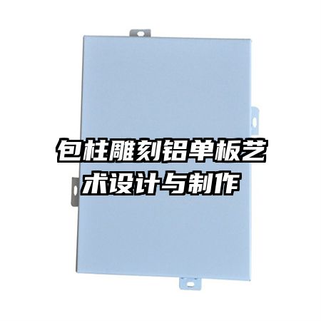包柱雕刻鋁單板藝術設計與制作