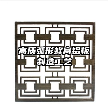 高質弧形蜂窩鋁板制造工藝