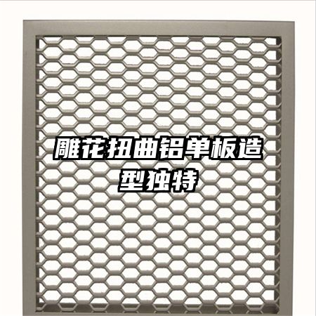 雕花扭曲鋁單板造型獨特