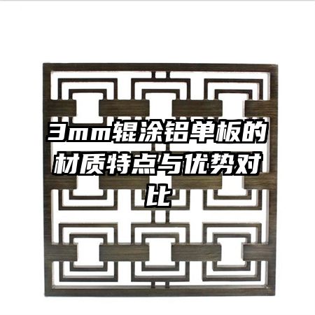 3mm輥涂鋁單板的材質(zhì)特點與優(yōu)勢對比