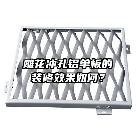 雕花沖孔鋁單板的裝修效果如何？