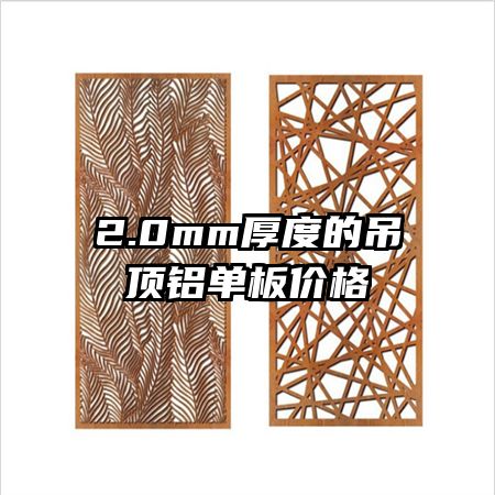 2.0mm厚度的吊頂鋁單板價格