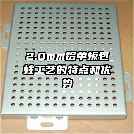 2.0mm鋁單板包柱工藝的特點(diǎn)和優(yōu)勢(shì)