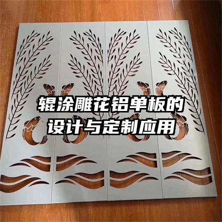 輥涂雕花鋁單板的設(shè)計(jì)與定制應(yīng)用