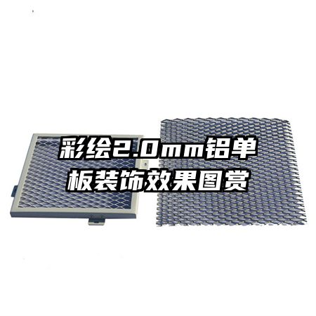 彩繪2.0mm鋁單板裝飾效果圖賞