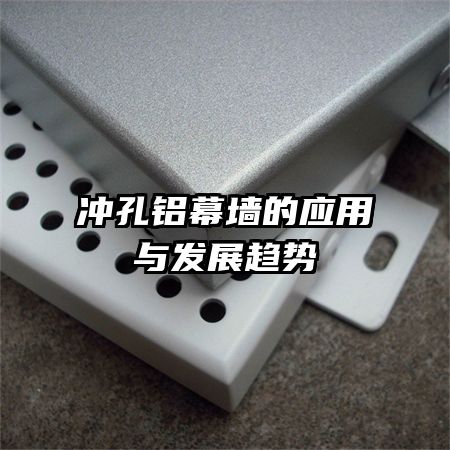 沖孔鋁幕墻的應(yīng)用與發(fā)展趨勢