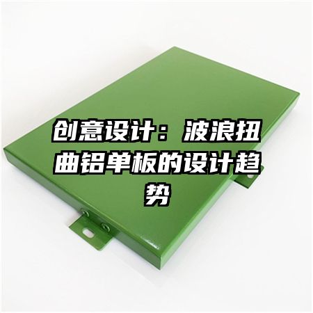 創(chuàng)意設計：波浪扭曲鋁單板的設計趨勢