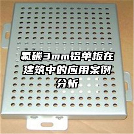 氟碳3mm鋁單板在建筑中的應(yīng)用案例分析