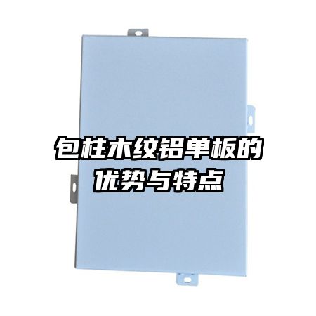 包柱木紋鋁單板的優(yōu)勢(shì)與特點(diǎn)