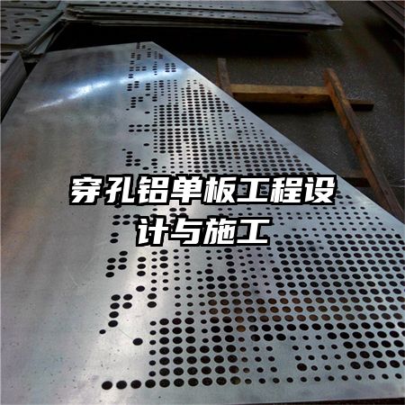 穿孔鋁單板工程設(shè)計與施工