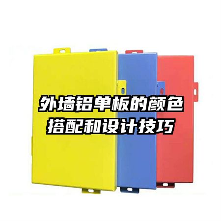外墻鋁單板的顏色搭配和設(shè)計(jì)技巧