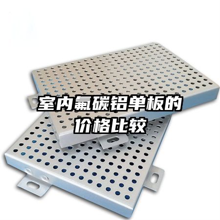 室內氟碳鋁單板的價格比較